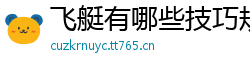 飞艇有哪些技巧规律_一分快3娱乐代理首页邀请码_10分快乐8注册登录中心_九州体育馆下载_澳门大三巴网址娱乐